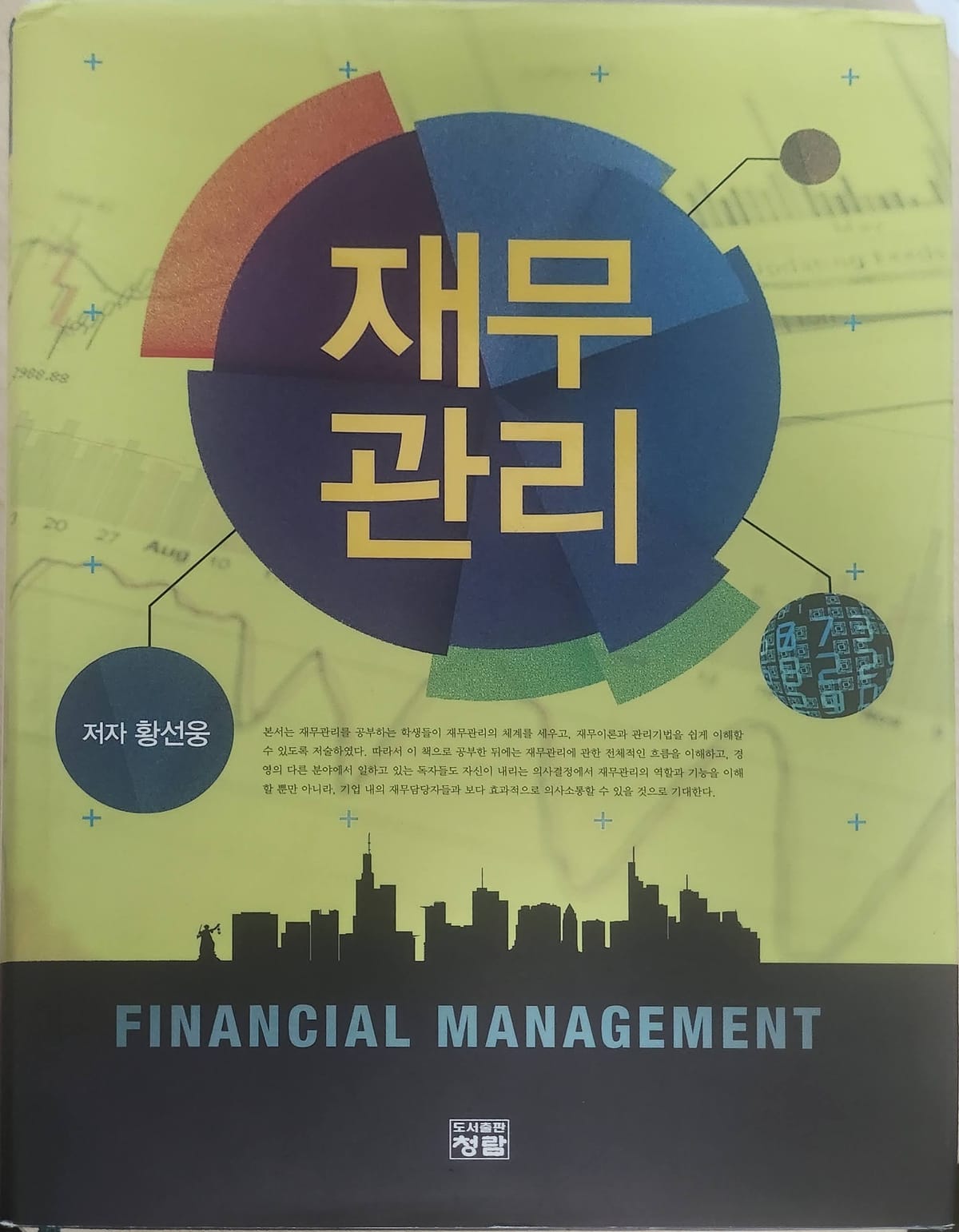 독서노트 - 재무관리