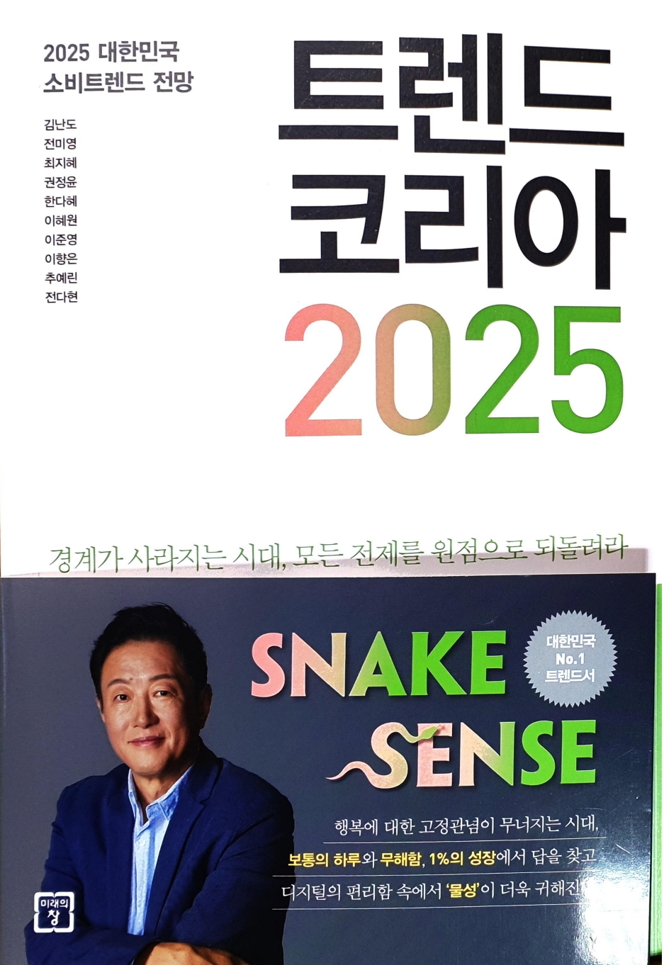 독서노트 - 트렌드코리아 2025