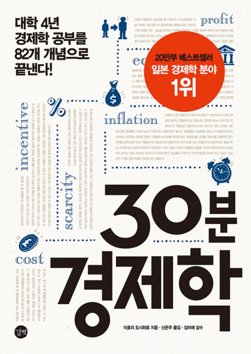 독서노트 - 30분 경제학