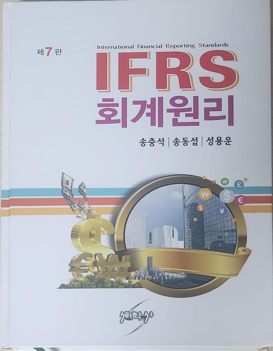 독서노트 - IFRS 회계원리