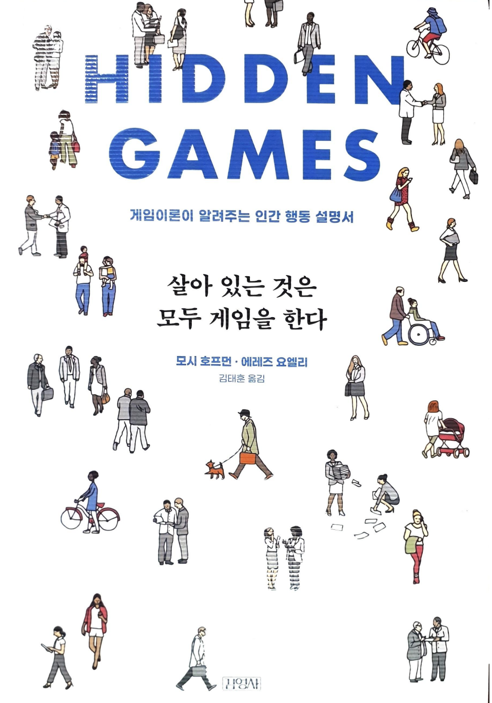 독서노트 - HIDDEN GAMES